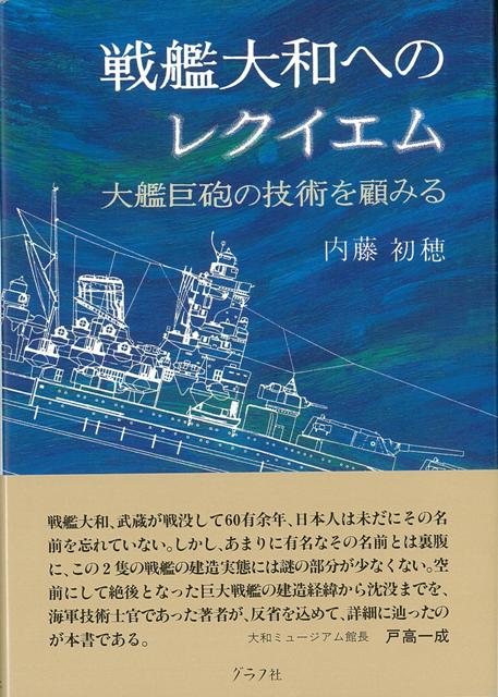 【バーゲン本】戦艦大和へのレクイエム