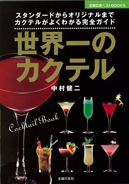 【バーゲン本】世界一のカクテル