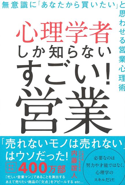 【バーゲン本】心理学者しか知らないすごい！営業