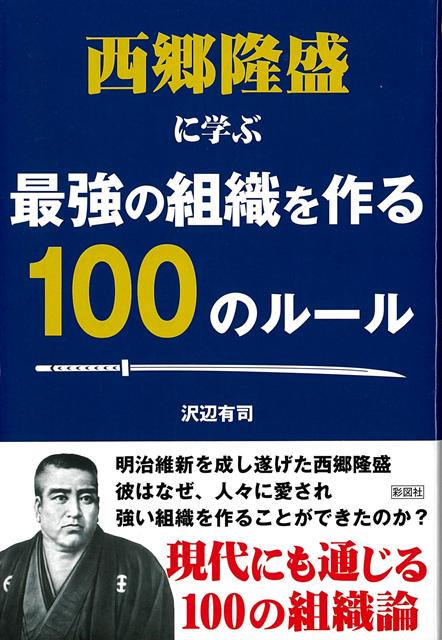 【バーゲン本】西郷隆盛に学ぶ最強の組織を作る100のルール