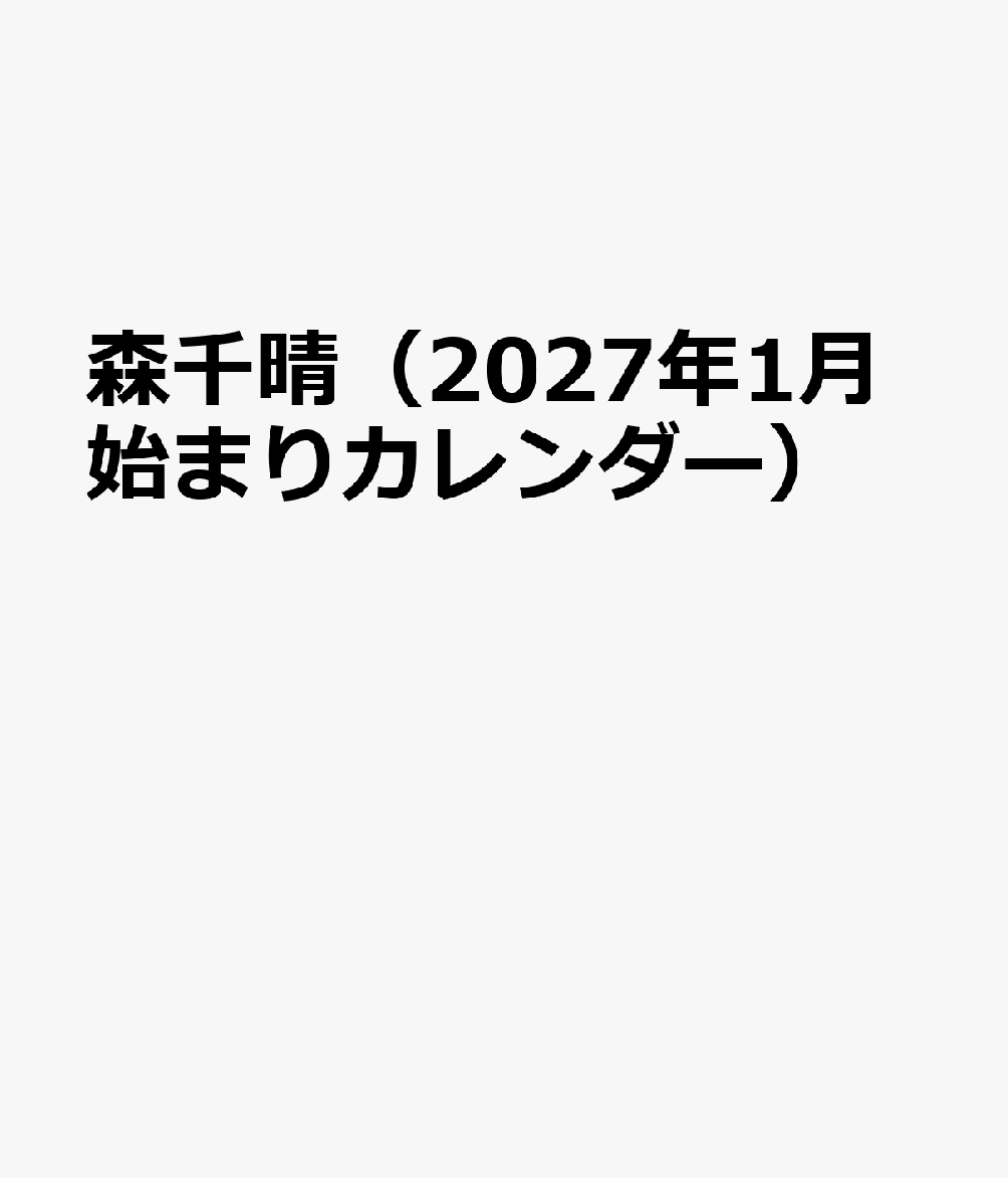 トライエックスモリチハル 発行年月：2026年10月31日 予約締切日：2026年09月02日 ISBN：4968855272583 本 カレンダー・手帳・家計簿 カレンダー タレント