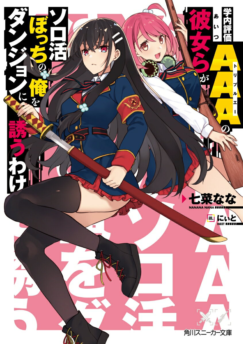 学内評価AAA（トリプルエー）の彼女（あいつ）らがソロ活ぼっちの俺をダンジ...