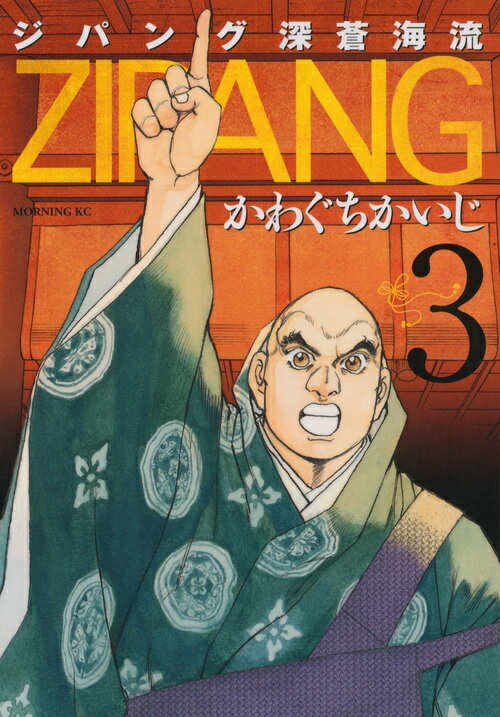ジパング深蒼海流（3）