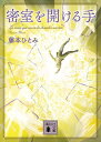 密室を開ける手 （講談社文庫） 藤本 ひとみ