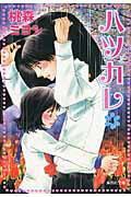 ハツカレ 4巻