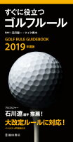 2019年度版すぐに役立つゴルフルール