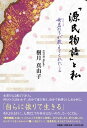 「源氏物語」と私　女君たちが教え