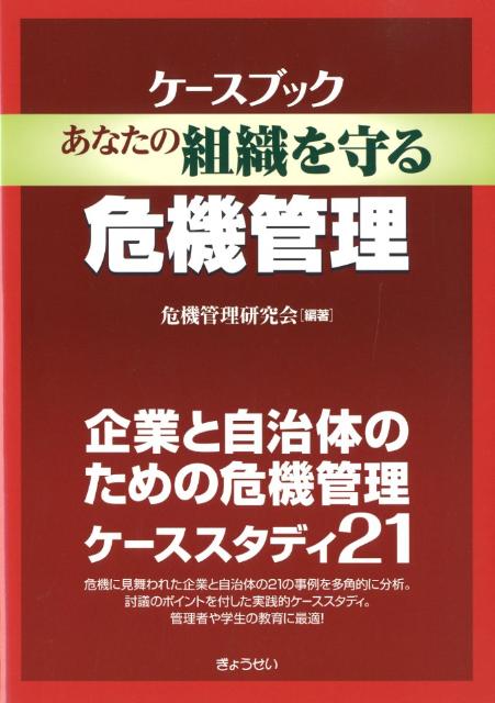 ケースブックあなたの組織を守る危機管理
