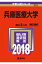 兵庫医療大学(2018) 2,138円