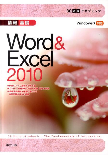 30時間アカデミック情報基礎Word　＆　Excel　2010