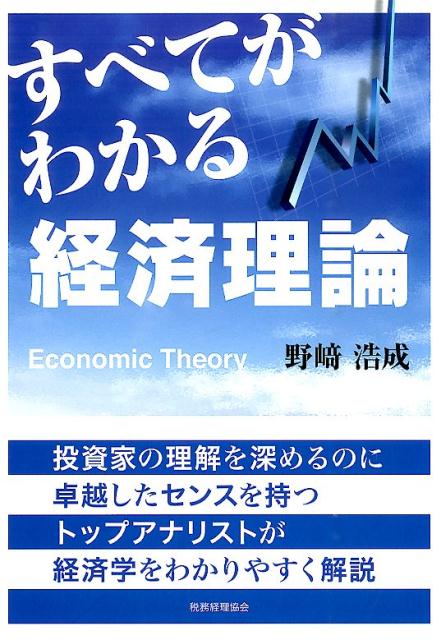 すべてがわかる経済理論