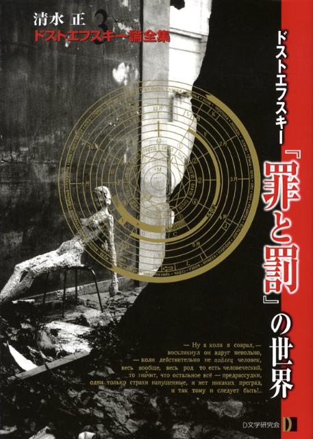 清水正・ドストエフスキー論全集（3）