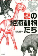 謎の絶滅動物たち