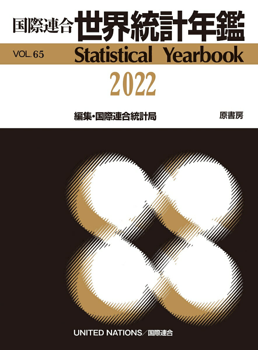 国際連合世界統計年鑑2022 Vol.65