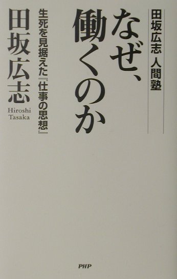 なぜ、働くのか