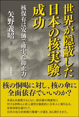 世界が隠蔽した日本の核実験成功