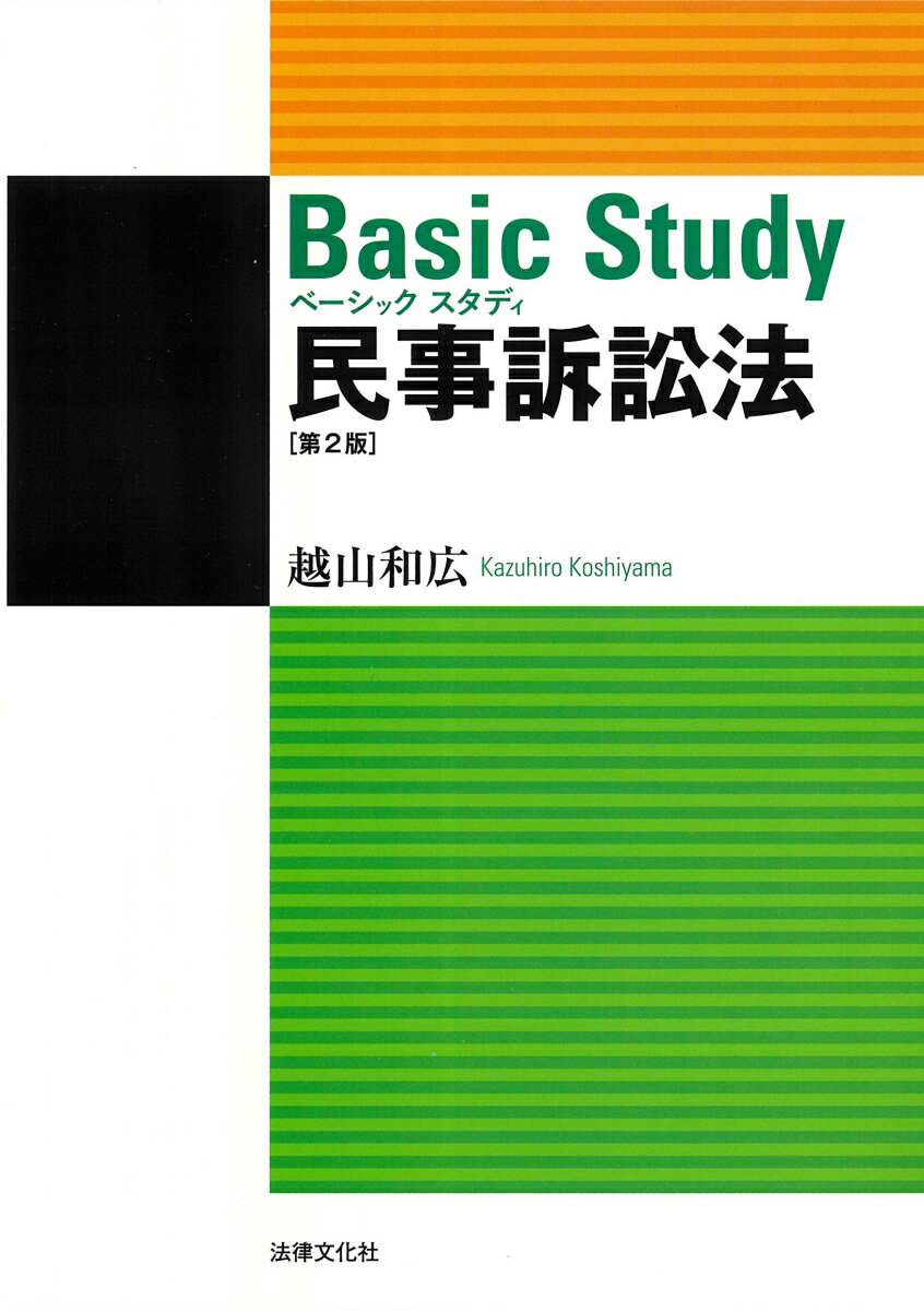 ベーシックスタディ民事訴訟法〔第2版〕 越山 和広