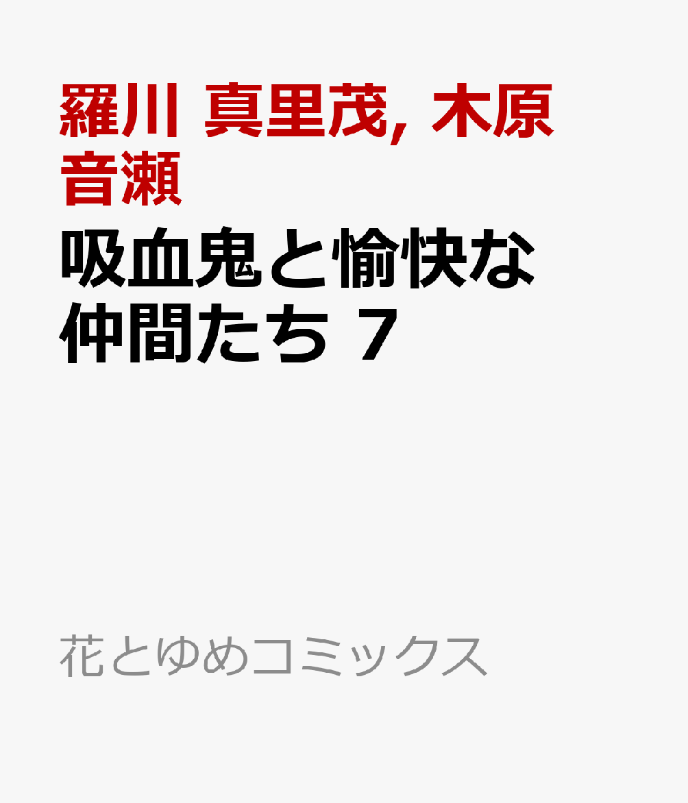 吸血鬼と愉快な仲間たち 7