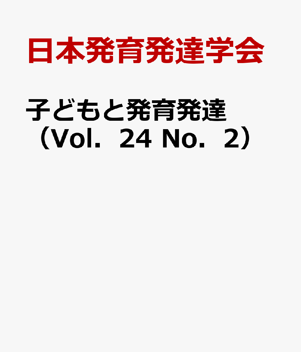 子どもと発育発達（Vol．24 No．2）
