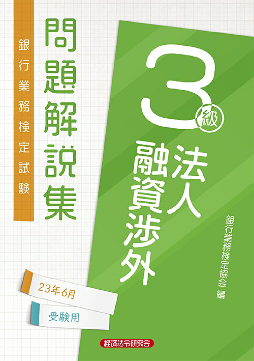 法人融資渉外3級　問題解説集2023年6月受験用