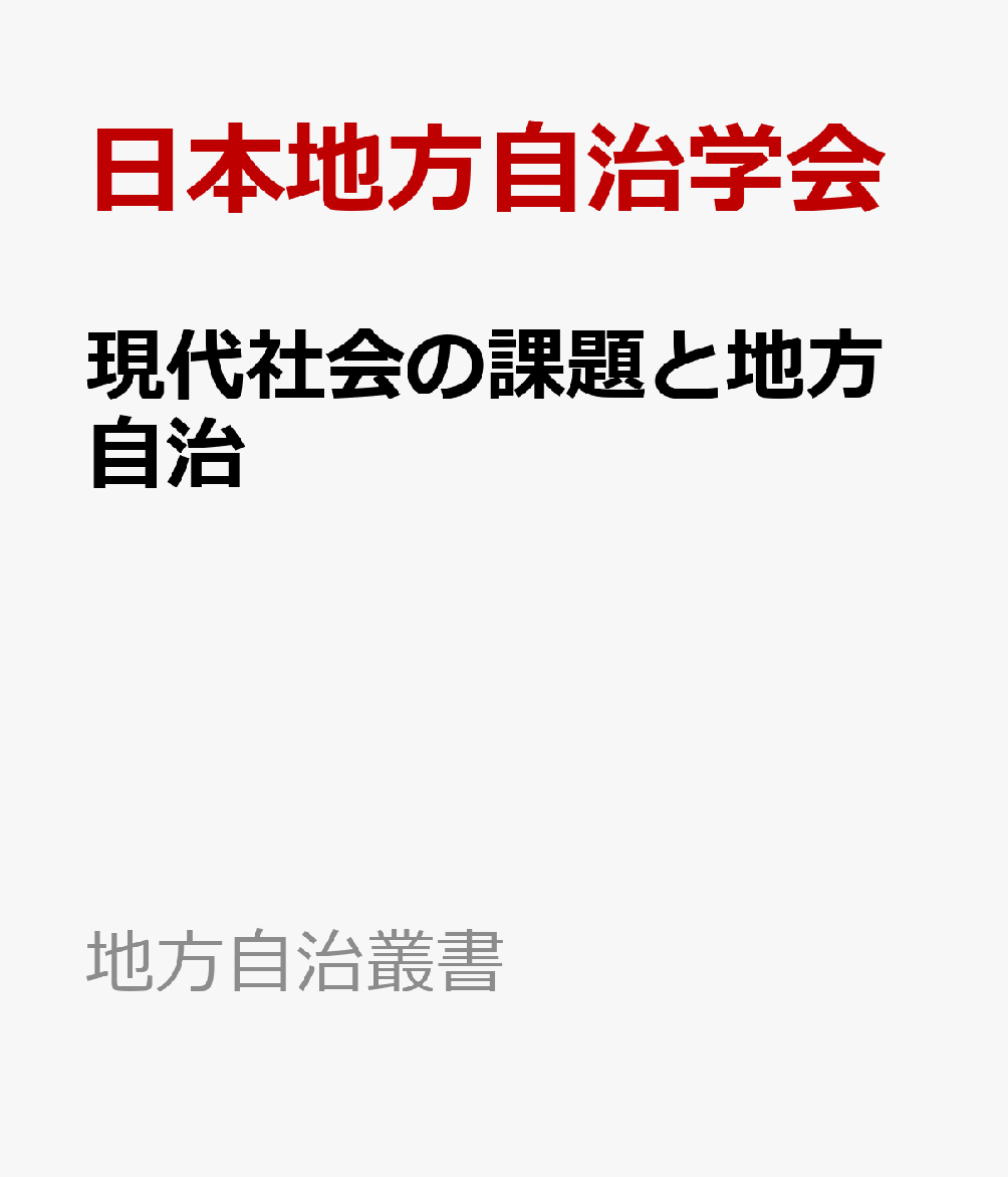 現代社会の課題と地方自治