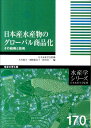 楽天楽天ブックス日本産水産物のグローバル商品化 その戦略と技術 （水産学シリーズ） [ 木村郁夫 ]