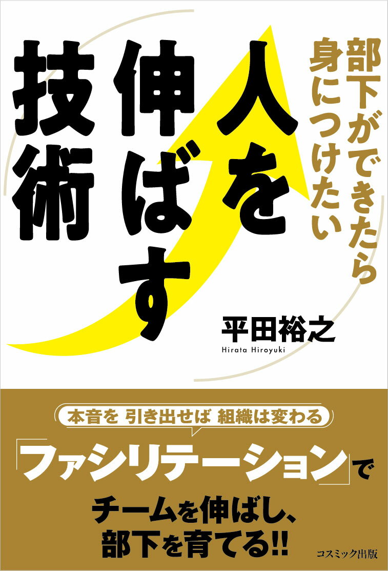 部下ができたら身につけたい　人を伸ばす技術