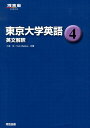 東京大学英語（4） 英文解釈 （河合塾series）