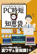 パソコン作業をスピードアップ！PC時短知恵袋