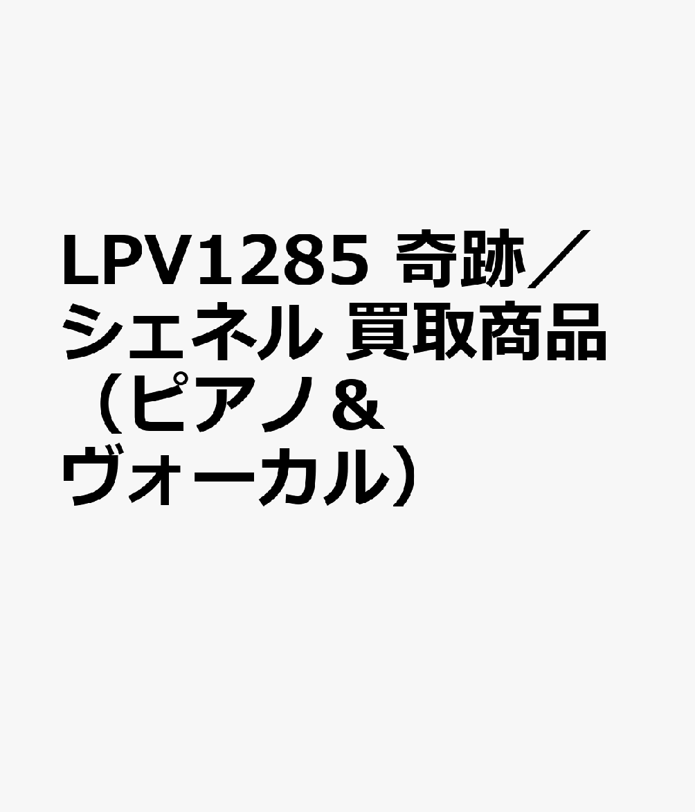 LPV1285 奇跡／シェネル 買取商品（ピアノ＆ヴォーカル）