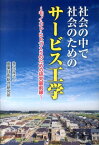 社会の中で社会のためのサービス工学 モノ・コト・ヒトづくりのための研究最前線 [ 産業技術総合研究所 ]