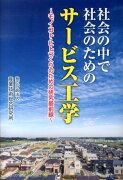 社会の中で社会のためのサービス工学