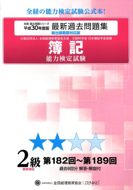 簿記能力検定試験最新過去問題集2級商業簿記（平成30年度版）