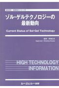 ゾルーゲルテクノロジーの最新動向 （新材料・新素材シリーズ） [ 幸塚広光 ]