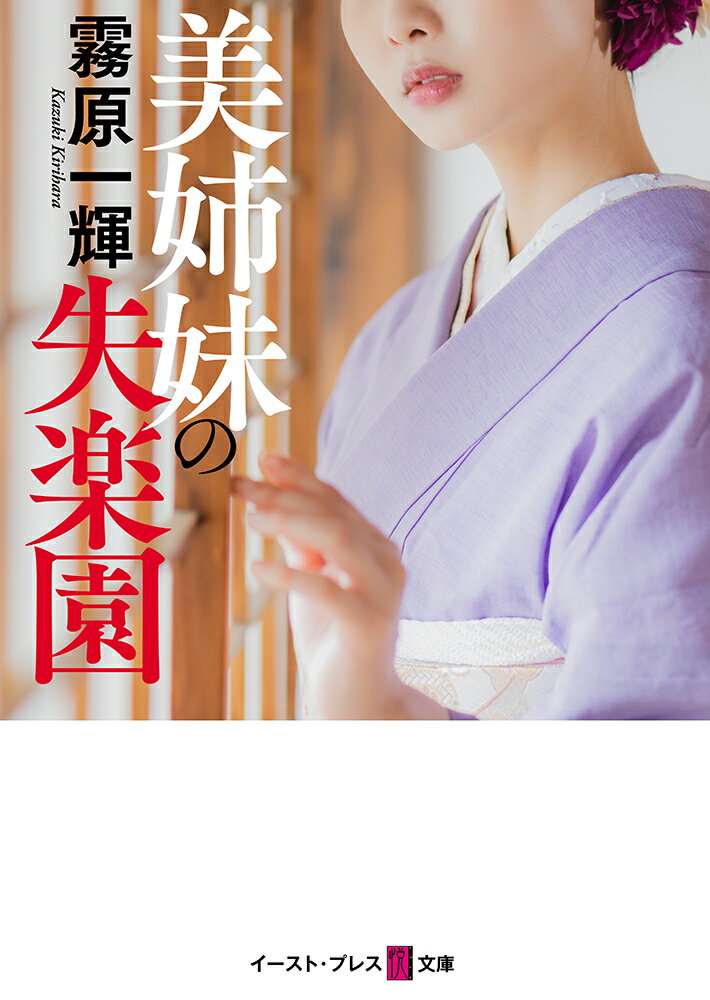 美姉妹の失楽園 (悦文庫) [ 霧原一輝 ]の紹介画像2