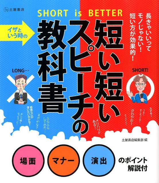 イザと言う時の短い短いスピーチの教科書 SHORT is BETTER 土屋書店