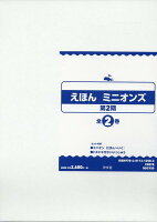 えほんミニオンズ第2期（全2巻セット）