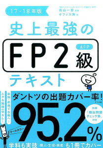 史上最強FP2級AFPテキスト17-18年版