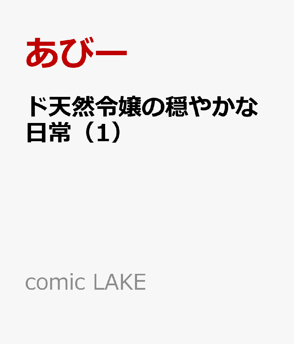 ド天然令嬢の穏やかな日常 1巻