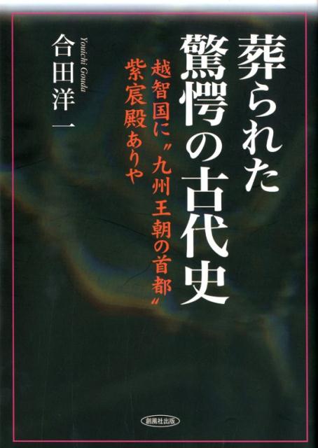 葬られた驚愕の古代史 越智国に”九州王朝の首都”紫宸殿ありや [ 合田洋一 ]