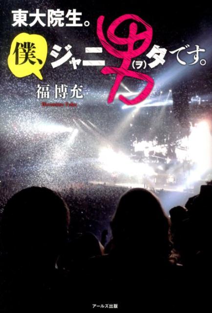 東大院生。僕、ジャニ男タです。