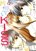 片想いなのにKISS（2）