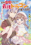 突然パパになった最強ドラゴンの子育て日記　～かわいい娘、ほのぼのと人間界最強に育つ～　4 （GCノベルズ） [ 蛙田アメコ ]