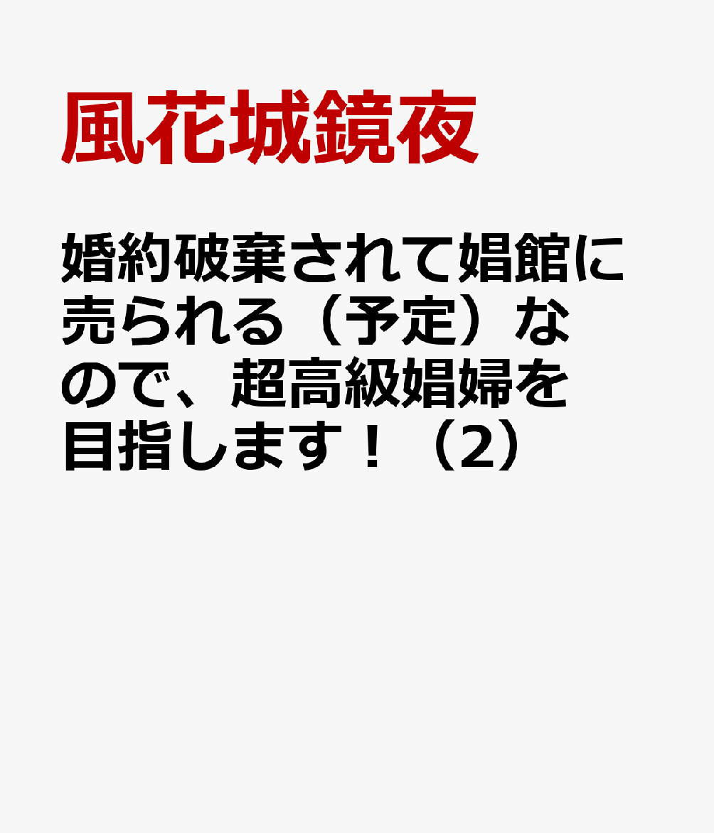 婚約破棄されて娼館に売られる（予定）なので、超高級娼婦を目指します！ 2巻