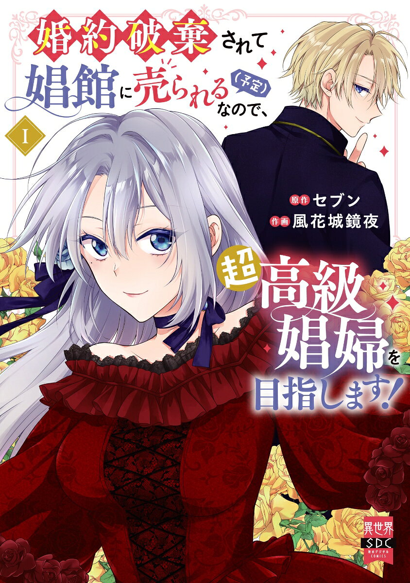 婚約破棄されて娼館に売られる（予定）なので、超高級娼婦を目指します！（2）