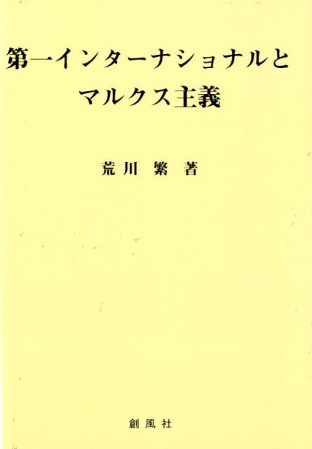 第一インターナショナルとマルクス主義