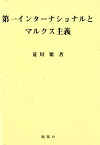 第一インターナショナルとマルクス主義 [ 荒 川繁 ]