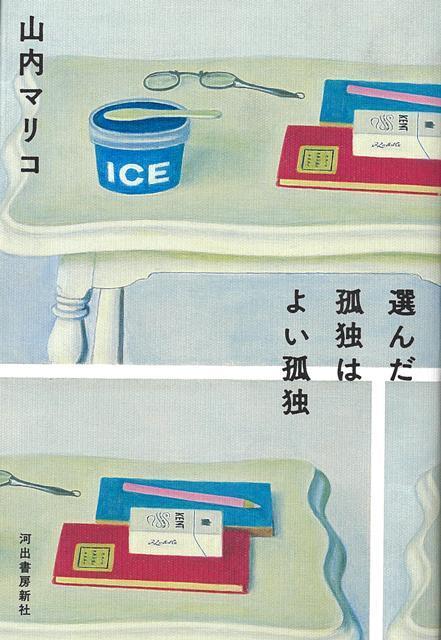 【バーゲン本】選んだ孤独はよい孤独