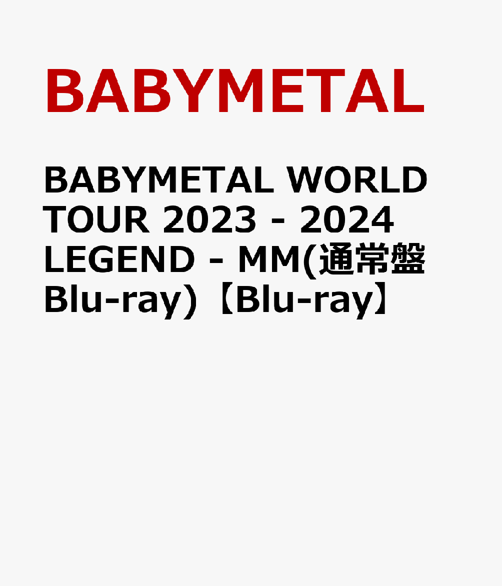 BABYMETAL WORLD TOUR 2023 - 2024 LEGEND - MM(通常盤 Blu-ray)【Blu-ray】 BABYMETAL