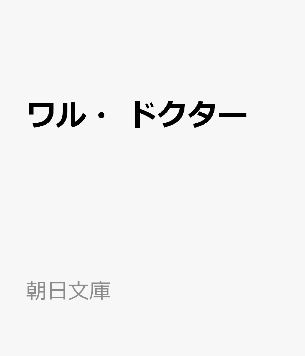 ワル・ドクター